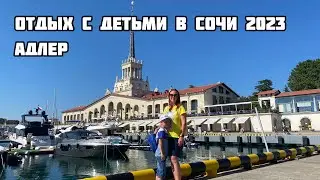 Отдых в Сочи Адлер 2023. Куда съездить с детьми в Сочи. Парк Ривьера. Гостевой дом Мария обзор