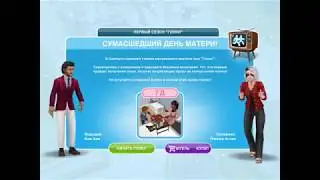 Гонка "Сумасшедший день матери" в The Sims Freeplay. Первый этап