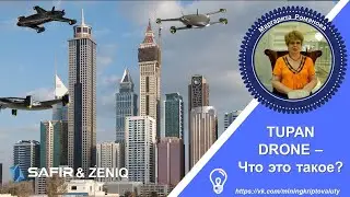 TUPAN DRONE: Что это такое?