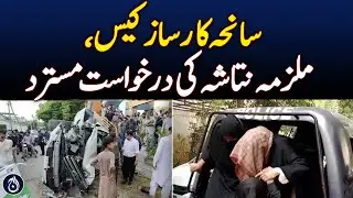 Request of the perpetrator of tragedy, Accused Natasha, was rejected - Aaj News