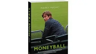 MoneyBall. Как математика изменила самую популярную спортивную лигу в мире