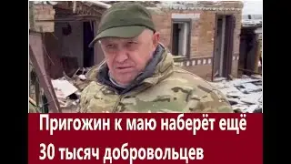 Пригожин набирает новое войско
