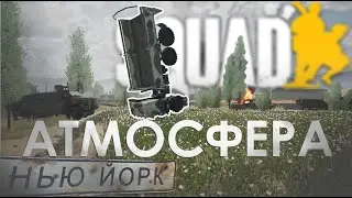 БОЙ вдвоем в SQUAD