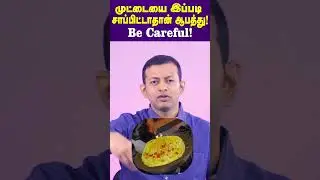 முட்டையை இப்படி சாப்பிட்டாதான் ஆபத்து !! | Be careful ! | It is dangerous to eat eggs like this!!