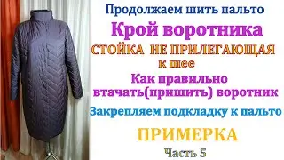 Продолжаем шить пальто. Часть 5 Как скроить и втачать воротник в горловину. Закрепляем подкладку