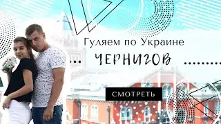 Чернигов. Куда пойти в Чернигове ⬆️ Выходные в Чернигове 🌳