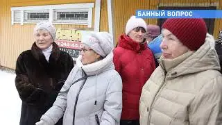 Банный вопрос
