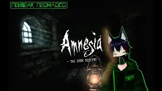 Небольшой утренний стримчик Amnesia The Dark Descent Meho [Vtuber]