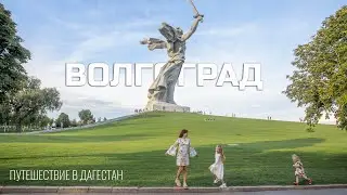 Автопутешествие в  Дагестан. Волгоград
