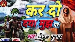 #_कर_दो_दया_मुझ_पर_New christian song hindi mashi song  jesus geet Dj Mukesh Latehar ✝️✝️✝️✝️✝️✝️