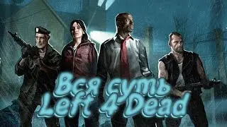 Вся суть Left 4 Dead