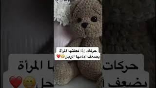 حركات اذا فعلتها المرأة يضعف الرجل امامها. 😉💗