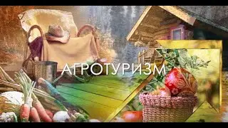 Агротуризм и производство колбас