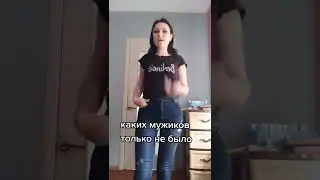 Каких мужиков у меня не было?! 😍 🥰 #Shorts #Short #YouTubeShorts
