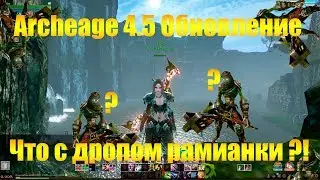 ARCHEAGE 4.5 ОБНОВЛЕНИЕ | ЧТО С ДРОПОМ РАМИАНСКОГО СНАРЯЖЕНИЯ?!
