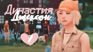 The Sims 4: Династия Джексон || #7 - ГРАНИТ ФОЛЛЗ