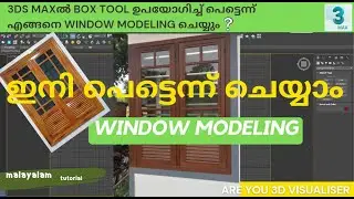 WINDOW MODELLING / 3DS MAX MALAYALAM TUTORIAL