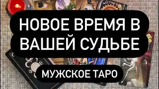 Новое время в вашей судьбе. Таро для мужчин. Таро онлайн.