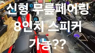 뉴 로드글라이드 풀오디오 설치 무릎페어링 8인치스피커로 완성 