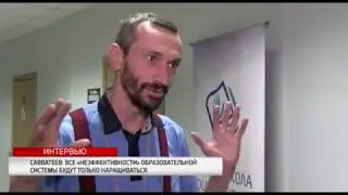 Интервью. Алексей Савватеев