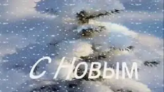 С Новым Годом  !!!