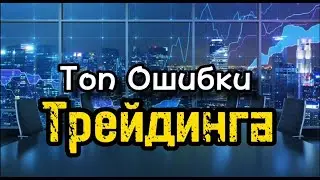 Ошибки начинающего трейдера  | Ошибки новичков в крипте