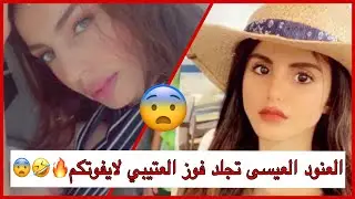 سنابات العنود العيسى تجلد فوز العتيبي لايفوتكم 🔥🤣😨