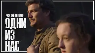 Одни из нас/ The Last of Us - РУССКИЙ ТРЕЙЛЕР (1-й сезон, озвучка)