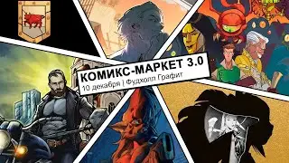 Комикс-маркет 3.0 в Фудхолл Графит