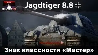 8,8 cm PaK 43 Jagdtiger : Знак классности «Мастер»