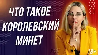 18+ ЧТО ТАКОЕ КОРОЛЕВСКИЙ М*НЕТ И 