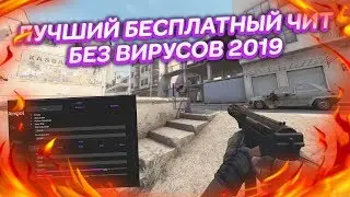 ЛУЧШИЙ ЧИТ НА КС ГО 2019 |  БЕЗ ВИРУСОВ