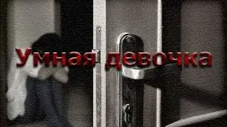 Страшные истории - Умная девочка