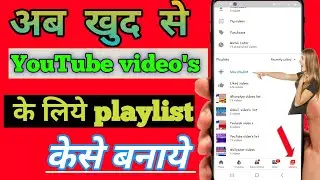 YouTube video's playlist बनाये how to video playlist