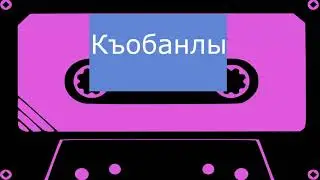 Къобанлы -  Эринеме (черновик)
