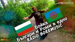 BOIKA - BULGARI I ROMI B EDNOБойкс - Българи и Роми Radio BoreMusic 2020