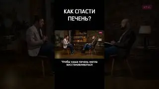 Продукты для восстановления ПЕЧЕНИ