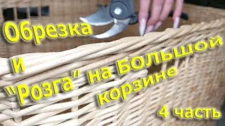 Обрезка и 