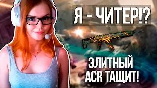 WARFACE: Я - ЧИТЕР!? ЭЛИТНЫЙ ACR ТАЩИТ!