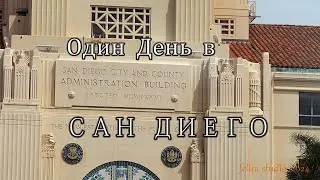 Один день в Сан Диего