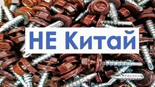 Саморезы Кровельные НЕ Китай ЭПДМ Металлпрофиль Крепёж Амбер Польша Amber в Арзамасе / ГАЛАКТИКА