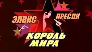 Элвис Пресли. Король Мира. Канал 