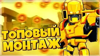 КРУТОЙ МОНТАЖ В BRAWL STARS//ИГРАЕМ НА ТВИНКЕ!!!