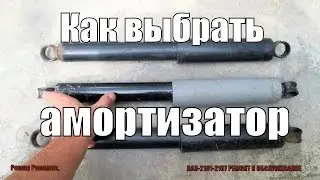 Как выбрать амортизаторы.