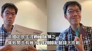 英國定居生涯Vlog Ep.18 之大花筒一個月駛多過份糧？一個月駛£2000 大作戰！