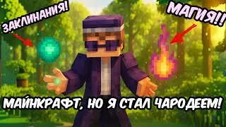 😰Майнкрафт, но Я стал НАСТОЯЩИМ ЧАРОДЕЕМ!!!
