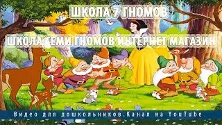 Школа 7 гномов.Школа семи гномов интернет магазин