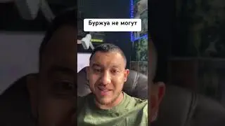 Буржуа не могут
