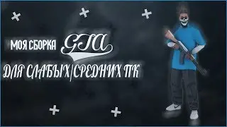 Моя сборка GTA для Слабых/Средних ПК