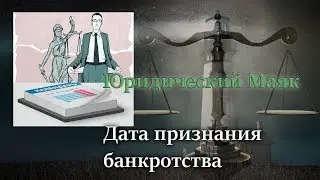 Дата признания банкротства